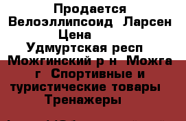 Продается Велоэллипсоид “Ларсен“  › Цена ­ 9 000 - Удмуртская респ., Можгинский р-н, Можга г. Спортивные и туристические товары » Тренажеры   